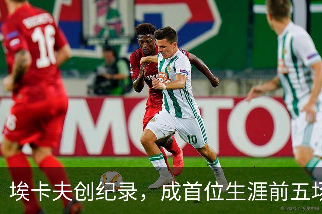埃卡夫创纪录，成首位生涯前五场多次得分30+的控卫