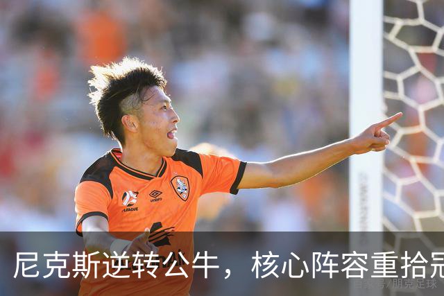 尼克斯逆转公牛，核心阵容重拾冠军气质，年轻新秀追平传奇纪录