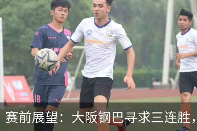 赛前展望：大阪钢巴寻求三连胜，武里南联聚焦整体防守